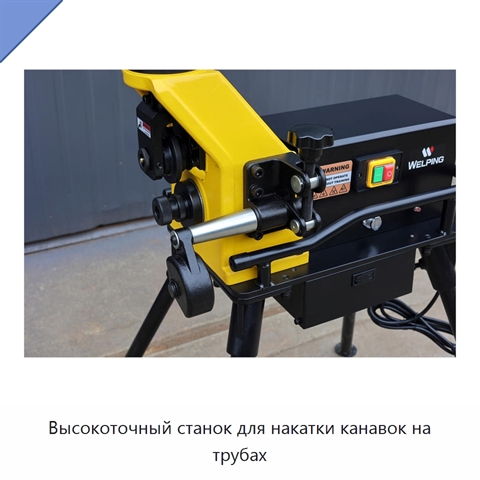 Высокоточный станок для накатки канавок на трубах