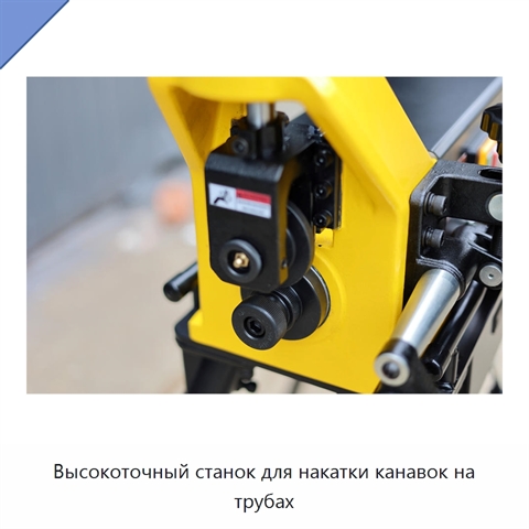 Высокоточный станок для накатки канавок на трубах