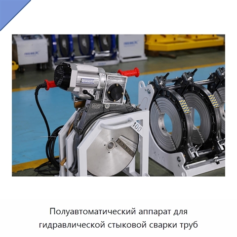 Полуавтоматический аппарат для гидравлической стыковой сварки труб
