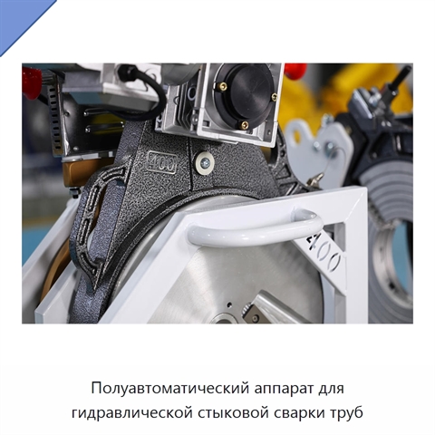 Полуавтоматический аппарат для гидравлической стыковой сварки труб