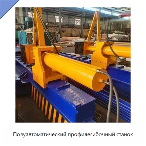 Полуавтоматический профилегибочный станок