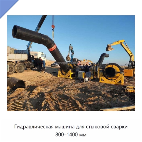 Гидравлическая машина для стыковой сварки 800–1400 мм