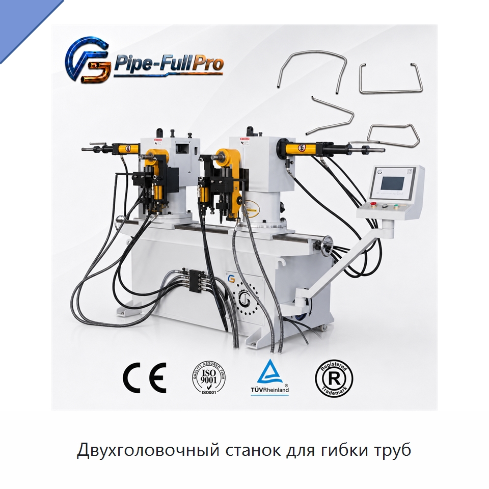 Двухголовочный станок для гибки труб — Станки для обработки труб