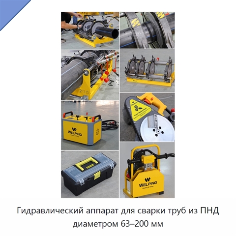 Гидравлический аппарат для сварки труб из ПНД диаметром 63–200 мм