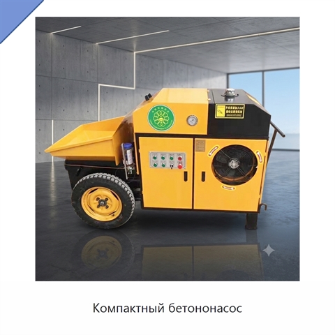 Компактный бетононасос