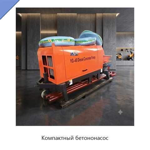 Компактный бетононасос