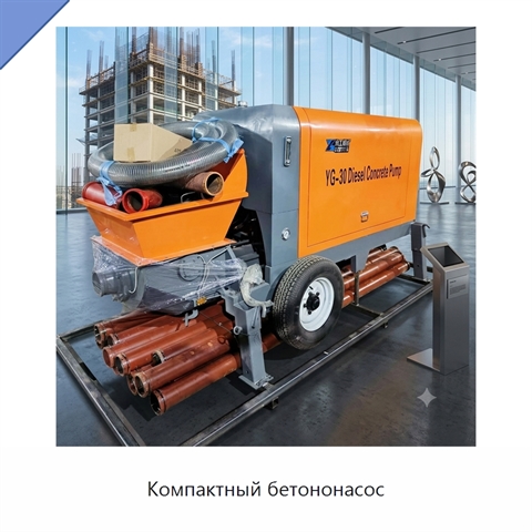 Компактный бетононасос