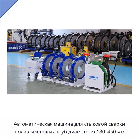 Автоматическая машина для стыковой сварки полиэтиленовых труб диаметром 180–450 мм