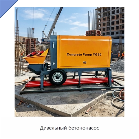 Дизельный бетононасос