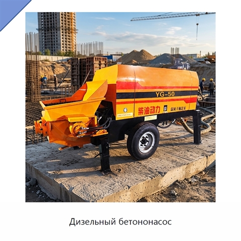 Дизельный бетононасос