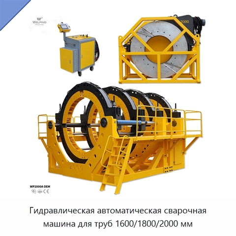 Гидравлическая автоматическая сварочная машина для труб 1600/1800/2000 мм