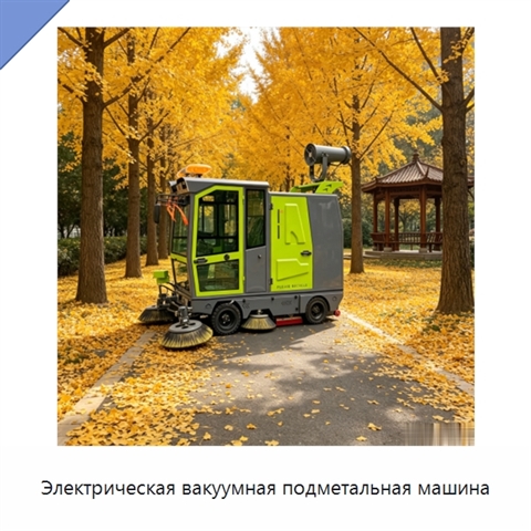 Электрическая вакуумная подметальная машина