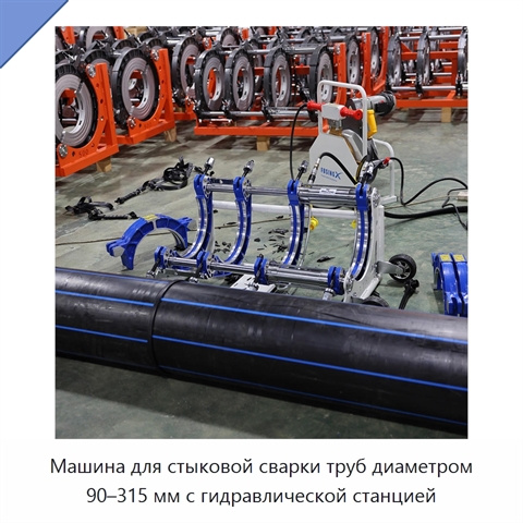 Машина для стыковой сварки труб диаметром 90–315 мм с гидравлической станцией