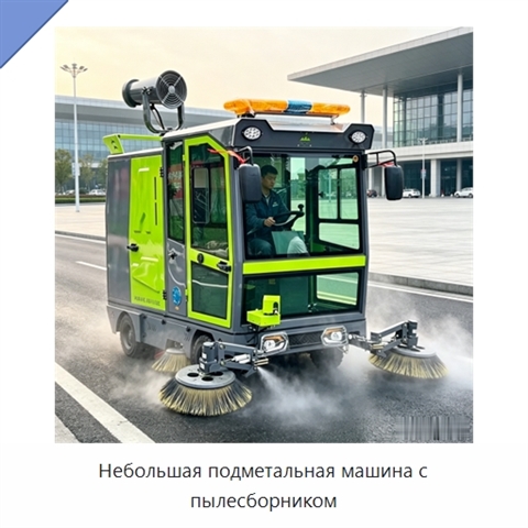 Небольшая подметальная машина с пылесборником