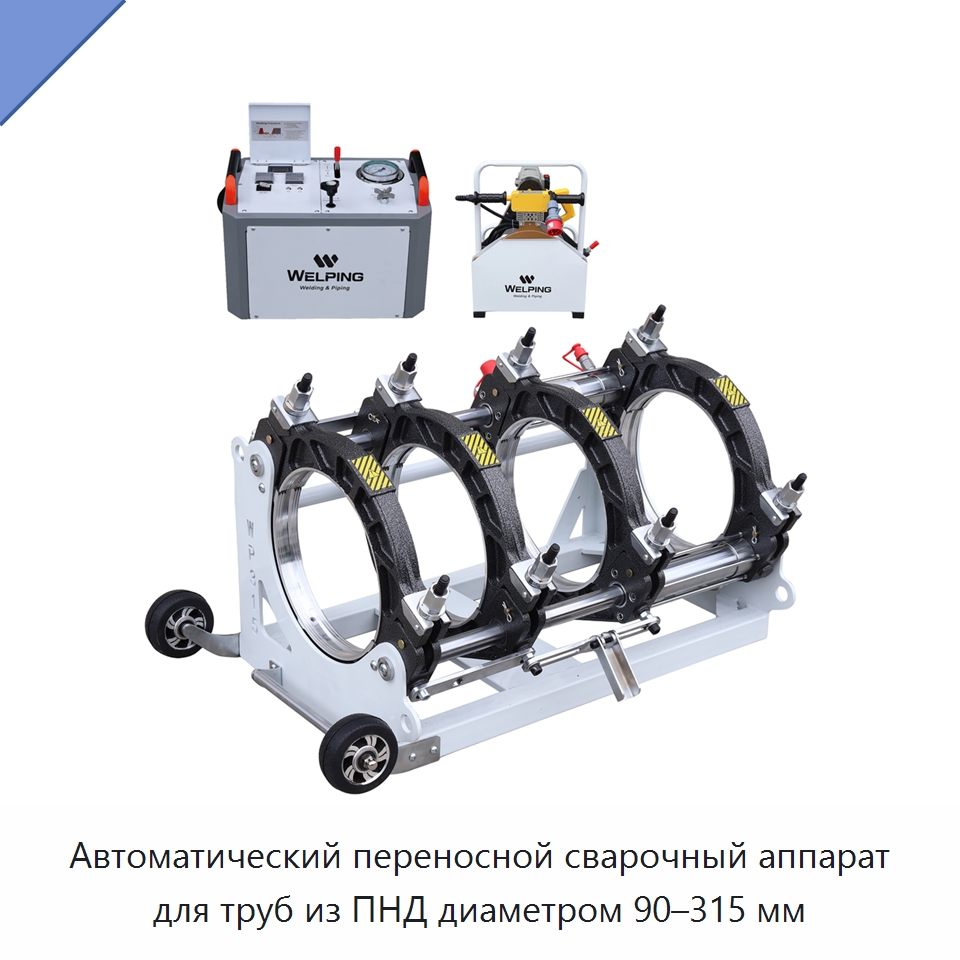 Автоматический переносной сварочный аппарат для труб из ПНД диаметром 90–315 мм — Машины для стыковой сварки