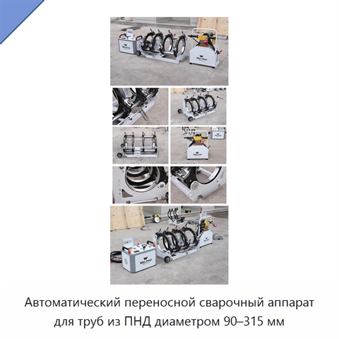 Автоматический переносной сварочный аппарат для труб из ПНД диаметром 90–315 мм