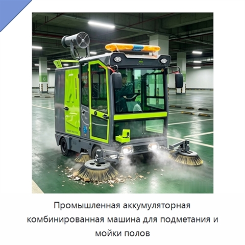 Промышленная аккумуляторная комбинированная машина для подметания и мойки полов