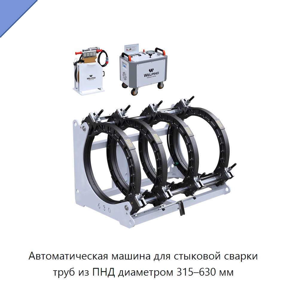 Автоматическая машина для стыковой сварки труб из ПНД диаметром 315–630 мм — Машины для стыковой сварки