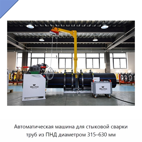 Автоматическая машина для стыковой сварки труб из ПНД диаметром 315–630 мм