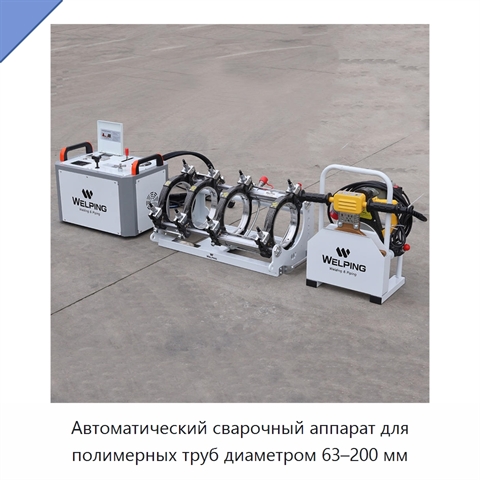 Автоматический сварочный аппарат для полимерных труб диаметром 63–200 мм