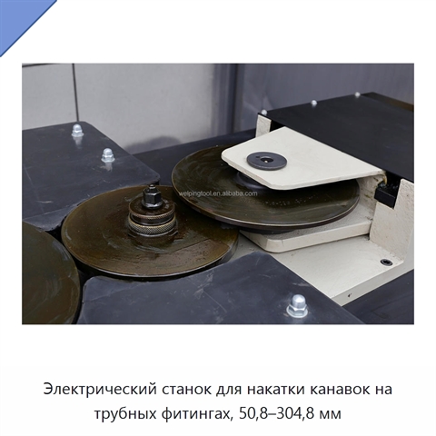 Электрический станок для накатки канавок на трубных фитингах, 50,8–304,8 мм