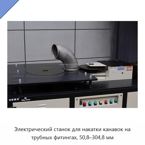 Электрический станок для накатки канавок на трубных фитингах, 50,8–304,8 мм
