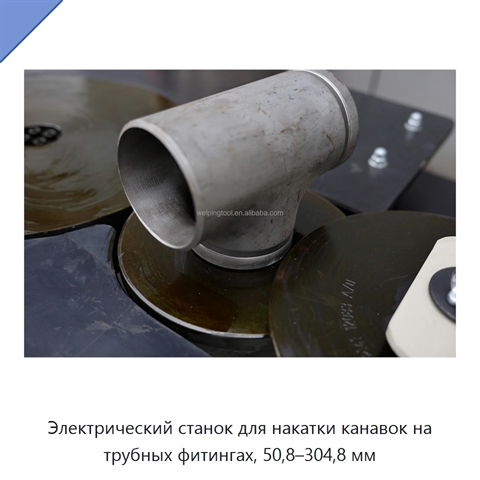 Электрический станок для накатки канавок на трубных фитингах, 50,8–304,8 мм