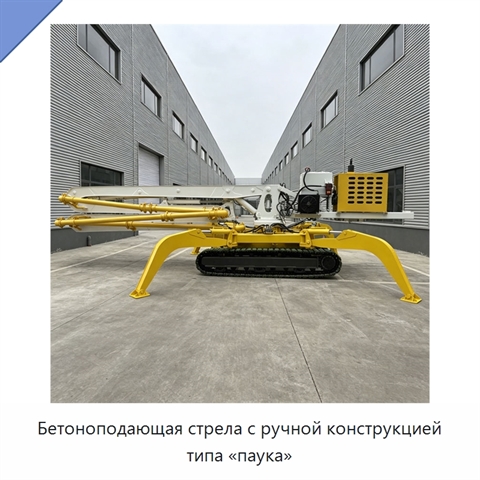 Бетоноподающая стрела с ручной конструкцией типа «паука»
