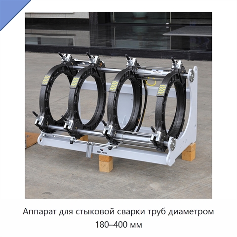 Аппарат для стыковой сварки труб диаметром 180–400 мм