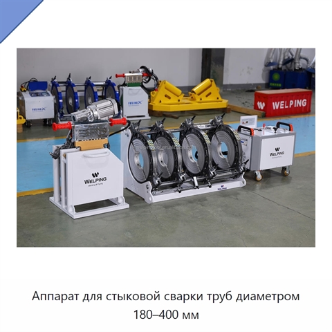 Аппарат для стыковой сварки труб диаметром 180–400 мм
