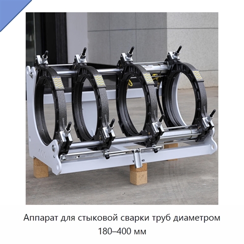 Аппарат для стыковой сварки труб диаметром 180–400 мм