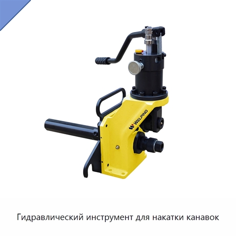 Гидравлический инструмент для накатки канавок