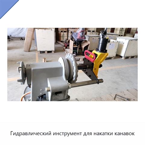 Гидравлический инструмент для накатки канавок