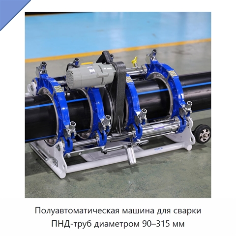 Полуавтоматическая машина для сварки ПНД-труб диаметром 90–315 мм