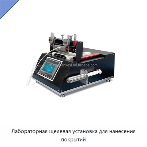 Лабораторная щелевая установка для нанесения покрытий