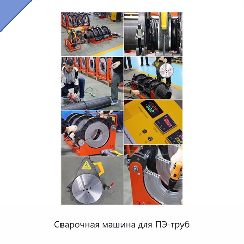 Сварочная машина для ПЭ-труб