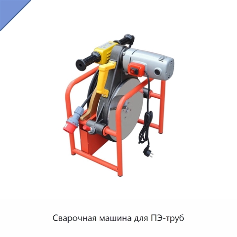 Сварочная машина для ПЭ-труб