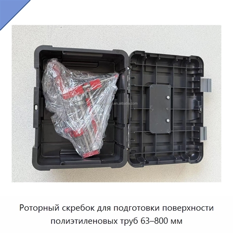 Роторный скребок для подготовки поверхности полиэтиленовых труб 63–800 мм
