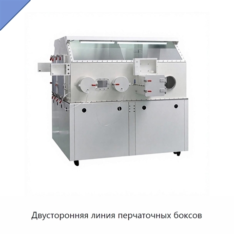 Двусторонняя линия перчаточных боксов