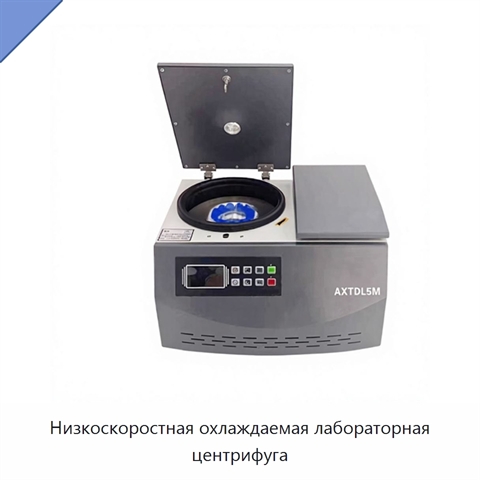 Низкоскоростная охлаждаемая лабораторная центрифуга