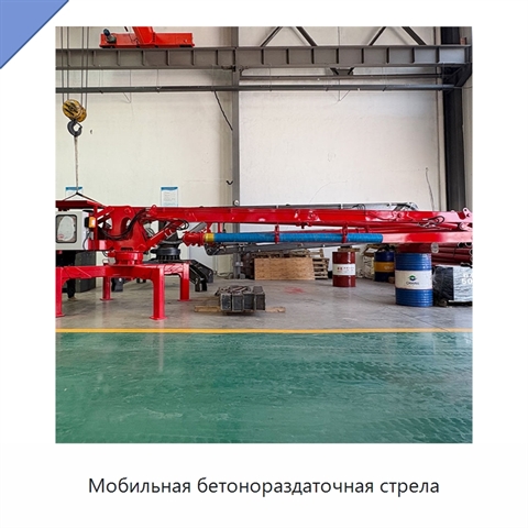 Мобильная бетонораздаточная стрела