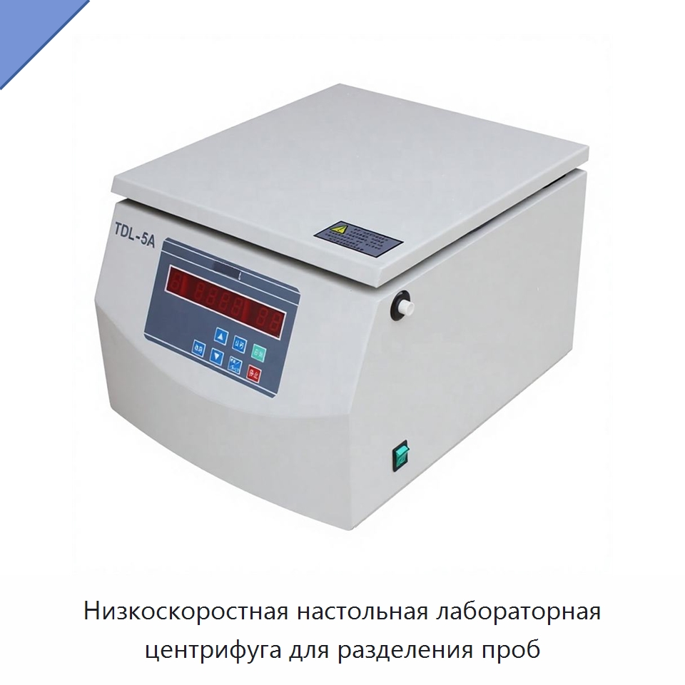 Низкоскоростная настольная лабораторная центрифуга для разделения проб — Лабораторная центрифуга