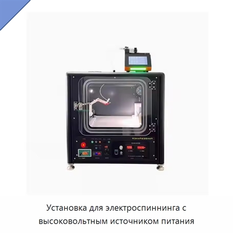 Установка для электроспиннинга с высоковольтным источником питания