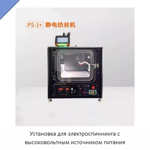 Установка для электроспиннинга с высоковольтным источником питания