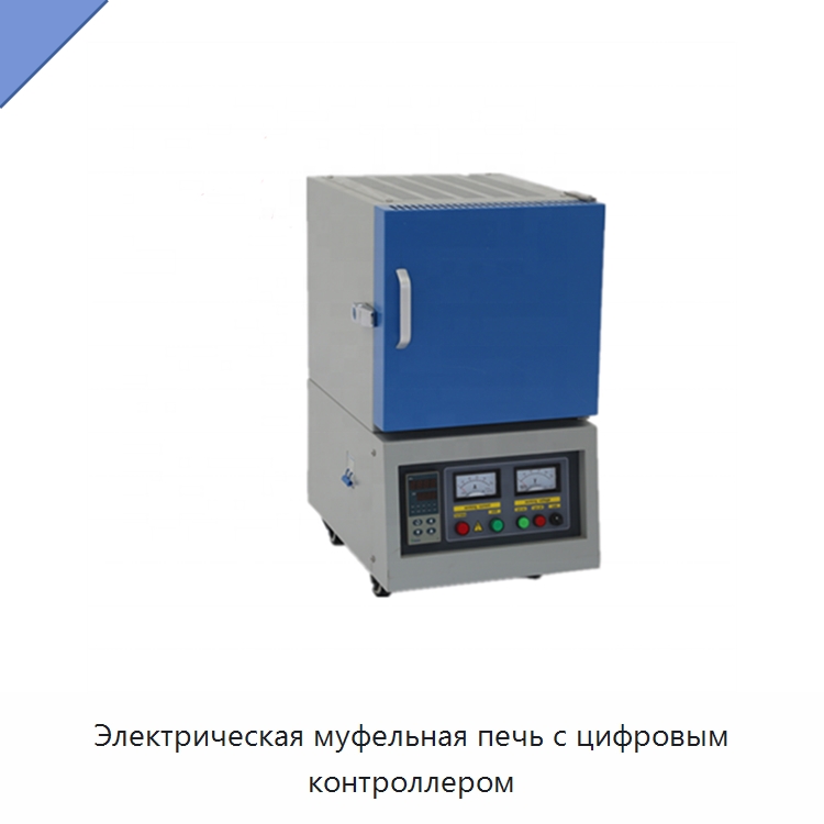 Электрическая муфельная печь с цифровым контроллером — Лабораторное нагревательное оборудование