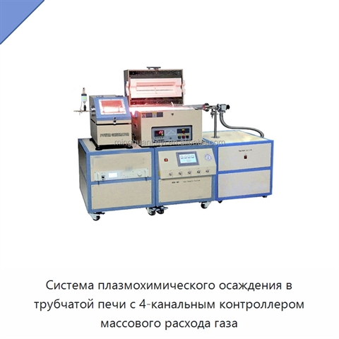 Система плазмохимического осаждения в трубчатой печи с 4-канальным контроллером массового расхода газа