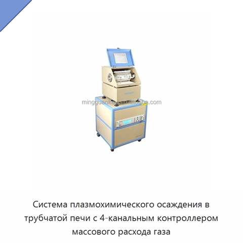 Система плазмохимического осаждения в трубчатой печи с 4-канальным контроллером массового расхода газа