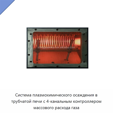 Система плазмохимического осаждения в трубчатой печи с 4-канальным контроллером массового расхода газа