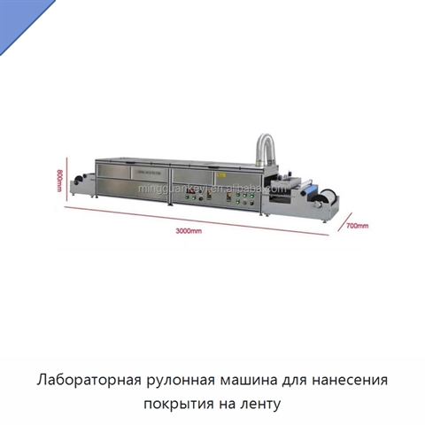 Лабораторная рулонная машина для нанесения покрытия на ленту