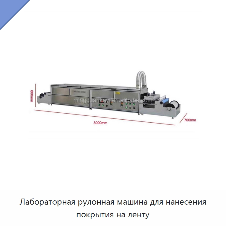 Лабораторная рулонная машина для нанесения покрытия на ленту — Лабораторное сушильное оборудование